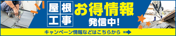 屋根工事お得情報発信中！キャンペーン情報などはこちらから