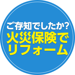 火災保険を使った修繕工事 大阪府枚方市の屋根工事 雨漏り修理専門店 有限会社エクセレントショップ奥一